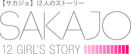 【サカジョ】12人のストーリー SAKAJO 12 GIRL'S STORY